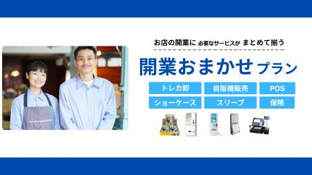 トレカショップ開業を一括支援する「開業おまかせプラ