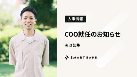 株式会社スマートバンク、COO就任のお知らせ