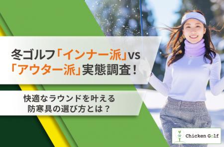 冬ゴルフ「インナー派」vs「アウター派」実態調査！快