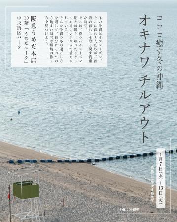 沖縄県が「チルアウト」をテーマに、阪急うめだ本店に
