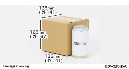【段ボール通販のアースダンボール】350ml缶がピッタ