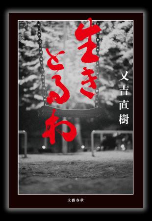 『火花』から10年。又吉直樹さんの小説『生きとるわ』 『火花』から10年。又吉直樹さんの小説『生きとるわ』