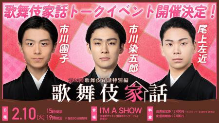 市川染五郎・市川團子・尾上左近 出演『歌舞伎家話 第