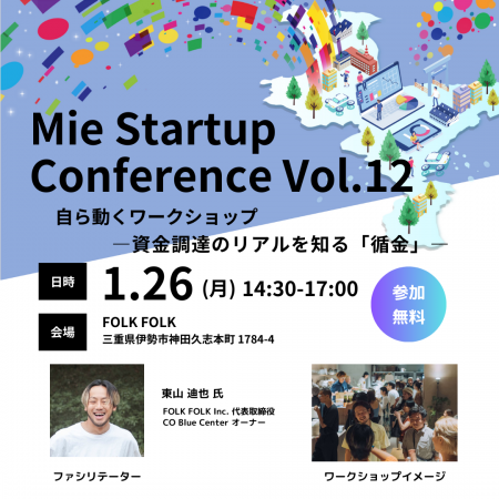 【三重県×AlphaDrive】伊勢市でMie Startup Conferenc