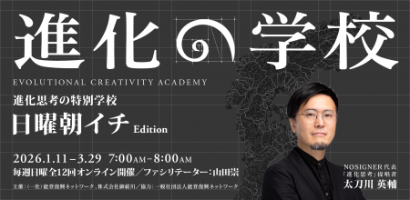 『進化思考 増補改訂版』出版後初となる「進化の学校 『進化思考 増補改訂版』出版後初となる「進化の学校