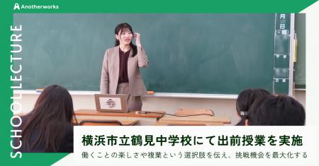 複業の社会実装を推進するAnother works、横浜市立鶴