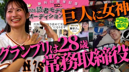 「月刊ジャイアンツ」初代読者モデル舞里子さん　YouT