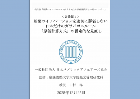 提言書「新薬のイノベーションを適切に評価しない日本