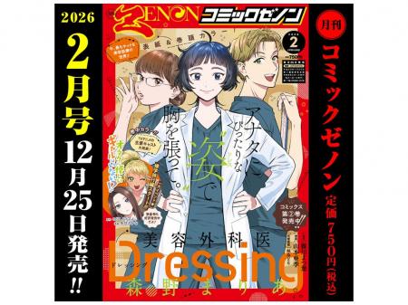 『Dressing　美容外科医 森野まりあ』表紙 & 巻頭カラ