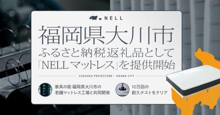 「NELL マットレス」が福岡県大川市のふるさと納税返
