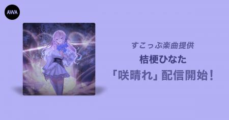 オーディション優勝者、桔梗ひなたが歌うすこっぷ提供