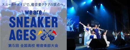 全国 高校軽音楽部の夢の舞台！第5回 全国高校軽音楽