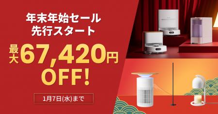 【SwitchBot】最大67,420円OFF！12/25より「年末年始