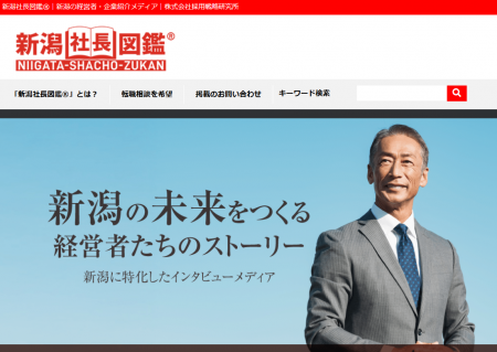 【新潟の社長100人が語る】経営者インタビューメディ