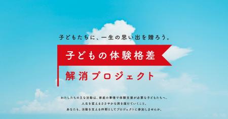 子どもたちに一生の思い出を。雪国での「非日常体験」