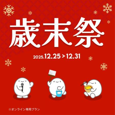 povo、「2025年 歳末祭」対象トッピング購入で「デー