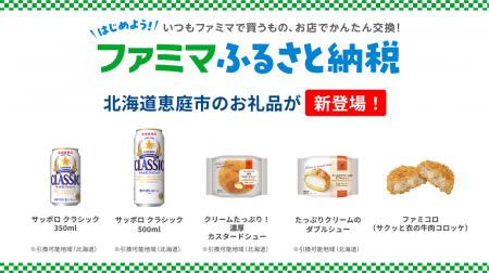 「ファミマふるさと納税」にファミコロが新登場！北海