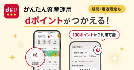 「かんたん資産運用」でdポイントによる投資信託のス