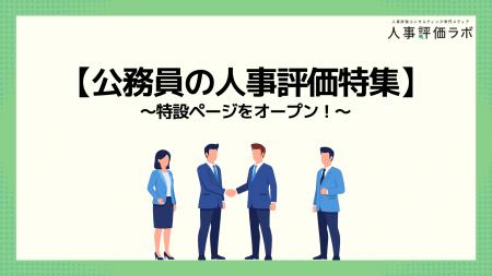 【公務員の人事評価特集】人事評価ラボ内で「公務員 