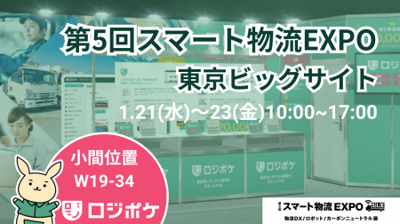 物流DX「ロジポケ」「クロスワーク」が第5回 スマート 物流DX「ロジポケ」「クロスワーク」が第5回 スマート