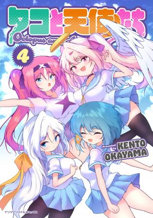 天使×触手×百合の異種混合ガールズバトルついに完結！