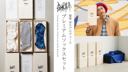 「窪塚洋介プロデュース プレミアムソックスセット」