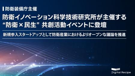 デジタルレシピ、防衛イノベーション科学技術研究所が