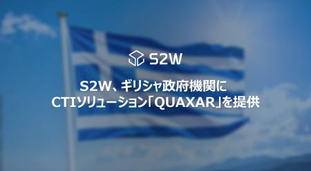 S2W、ギリシャ政府機関へサイバー脅威インテリジェン