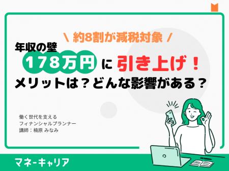 年収の壁がついに “178万円” に大幅引き上げ!手取り 年収の壁がついに “178万円” に大幅引き上げ!手取り