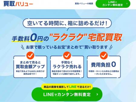 宅配買取サービス「買取バリュー」が複数の買取業者の