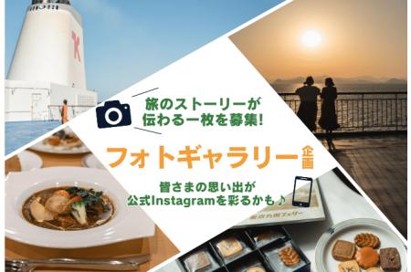 【東京九州フェリー】旅の写真を募集！フォトギャラリ
