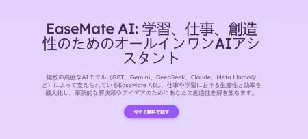 EaseMate AI、最新の生成AIモデルを活用した画像・動