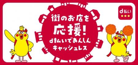 1月開始の「dポイント」「d払い」自治体キャンペーン