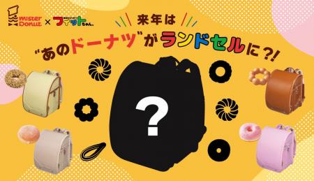 来年は、あのドーナツがランドセルに！大好評「ミスタ