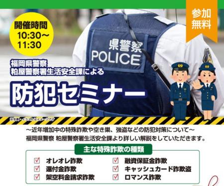 ベルコ主催・県警協力の防犯セミナー開催