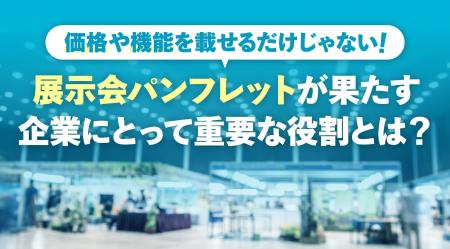 価格や機能を載せるだけじゃない！展示会パンフレット