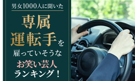 【男女1000人に聞いた】専属運転手を雇っていそうなお