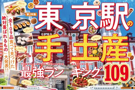 【東京駅の手土産ランキング】全109品を食べて見つけ