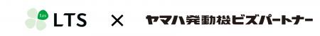 LTS、ヤマハ発動機ビズパートナーの高度シェアードサ