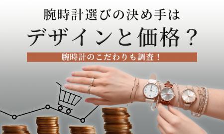 腕時計選びの決め手はデザインと価格？腕時計のこだわ