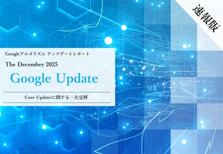 Webサイト運営担当者必見！「【速報版】2025年12月Cor