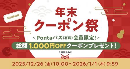 Pontaパスなら2025年の買い納めはau PAY マーケットで