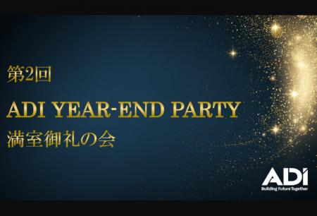 仲介会社103社を招き「第2回 ADI YEAR-END PARTY 満室