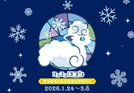【１月２４日（土）～】コンコンロコン ☆キラキラくし
