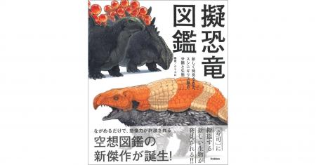【本格派空想ビジュアル図鑑】『擬恐竜図鑑 新しく発 【本格派空想ビジュアル図鑑】『擬恐竜図鑑 新しく発