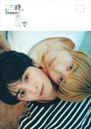 「25時、赤坂で Season2」ロスの方へのクリスマス 「25時、赤坂で Season2」ロスの方へのクリスマス
