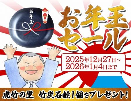 竹虎のお年玉SALE！今だけもらえる特別限定プレゼント