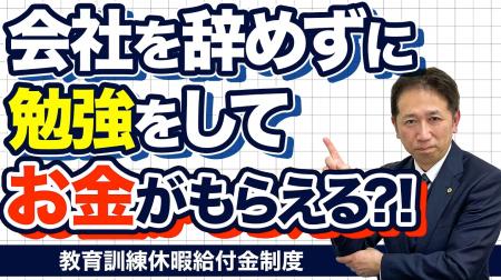 会社を辞めずに「学びながら給付金」。教育訓練休暇給