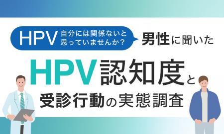 「HPV、自分には関係ない」と思っていませんか？男性