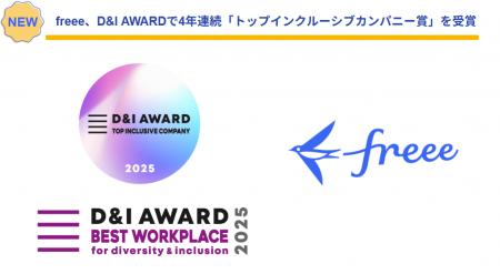 freee、D&l AWARD 2025で4年連続「トップインクutf-8
